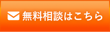 メールで相談する（24時間受付）