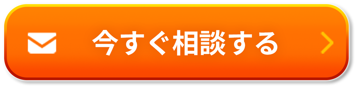 今すぐ相談する