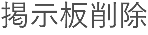掲示板対応