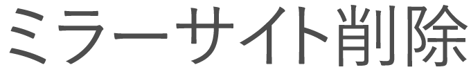 ミラーサイト対応