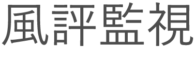 風評監視