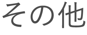 その他