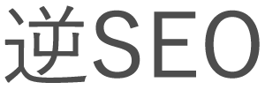 検索評価調整（逆SEO）