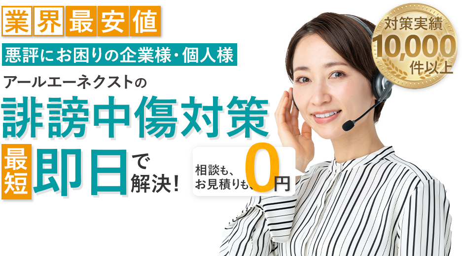 アールエーネクストの誹謗中傷対策