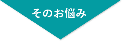 そのお悩み