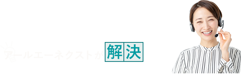 アールエーネクストが解決します