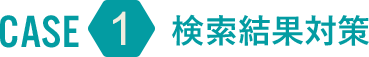 検索結果対策