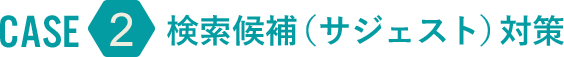 サジェスト対策