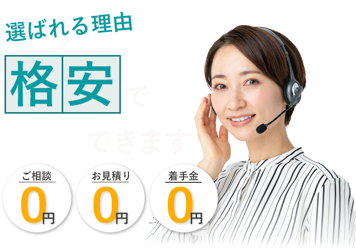 格安で解決できます