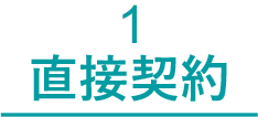 1 直接契約