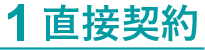 1 直接契約