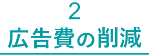 2 宣伝・広告費