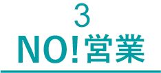 3 NO！営業