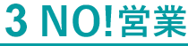 3 NO！営業