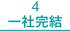 4 一社完結