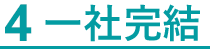 4 一社完結
