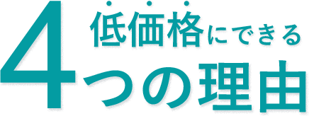 低価格にできる4つの理由