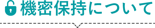 機密保持について