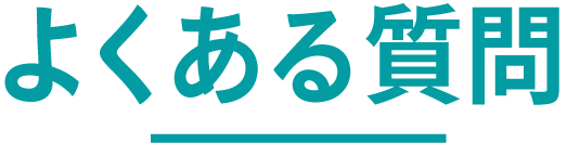 よくある質問